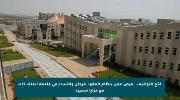 فتح التوظيف.. فرص عمل بنظام العقود للرجال والنساء في جامعة الملك خالد مع مزايا متميزة